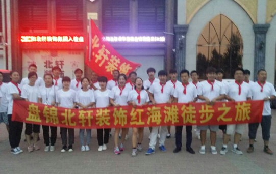 爱做啊啊啊少妇盘锦北轩装饰红海滩徒步之旅